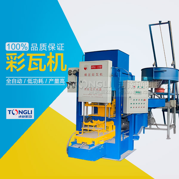 水泥瓦機(jī)為什么受客戶歡迎？
