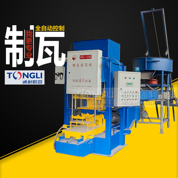 自動彩瓦機(jī)里？