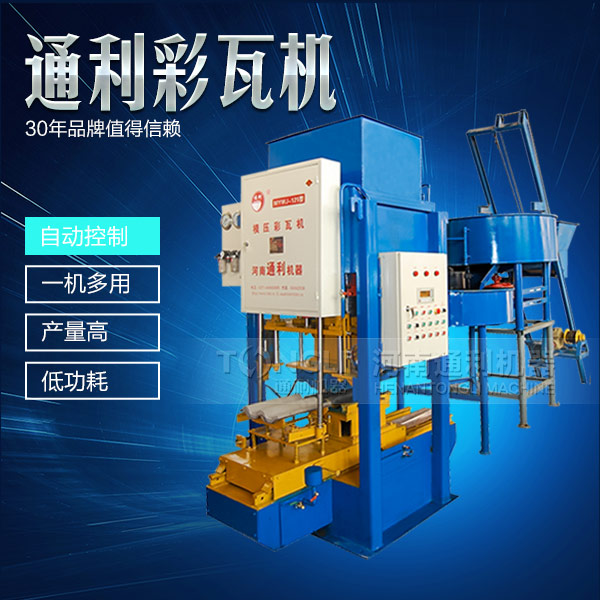 自動彩瓦機(jī)操作簡單，服務(wù)可靠